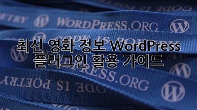 최신 영화 정보 WordPress 플러그인 활용 가이드