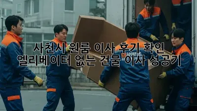 사천시 원룸 이사 후기 확인: 엘리베이터 없는 건물 이사 성공기!