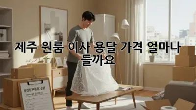제주 원룸 이사 용달 가격, 얼마나 들까요?