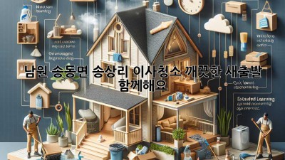 남원 송동면 송상리 이사청소: 깨끗한 새출발, 함께해요!