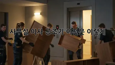 사무실 이사? 공조기 이전은 이렇게!