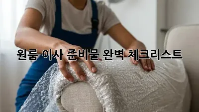 원룸 이사 준비물 완벽 체크리스트!