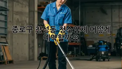 종로구 창성동 청소업체, 어떻게 예약할까요?