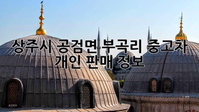 상주시 공검면 부곡리 중고차 개인 판매 정보!