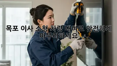 목포 이사, 소형 차량 대여로 안전하게 마무리하세요! 🚚