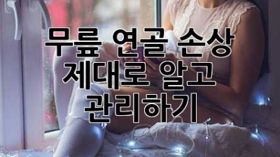무릎 연골 손상, 제대로 알고 관리하기