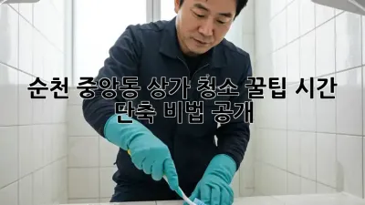 순천 중앙동 상가 청소 꿀팁🍯 시간 단축 비법 공개!
